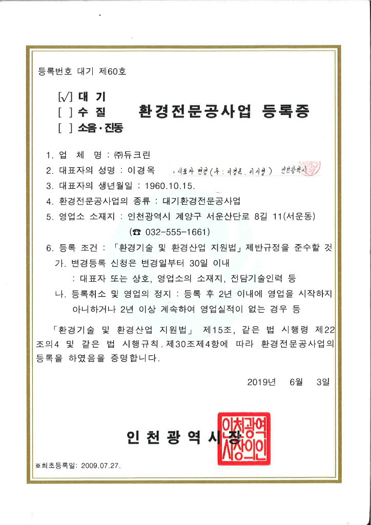 대기환경전문공사업 등록