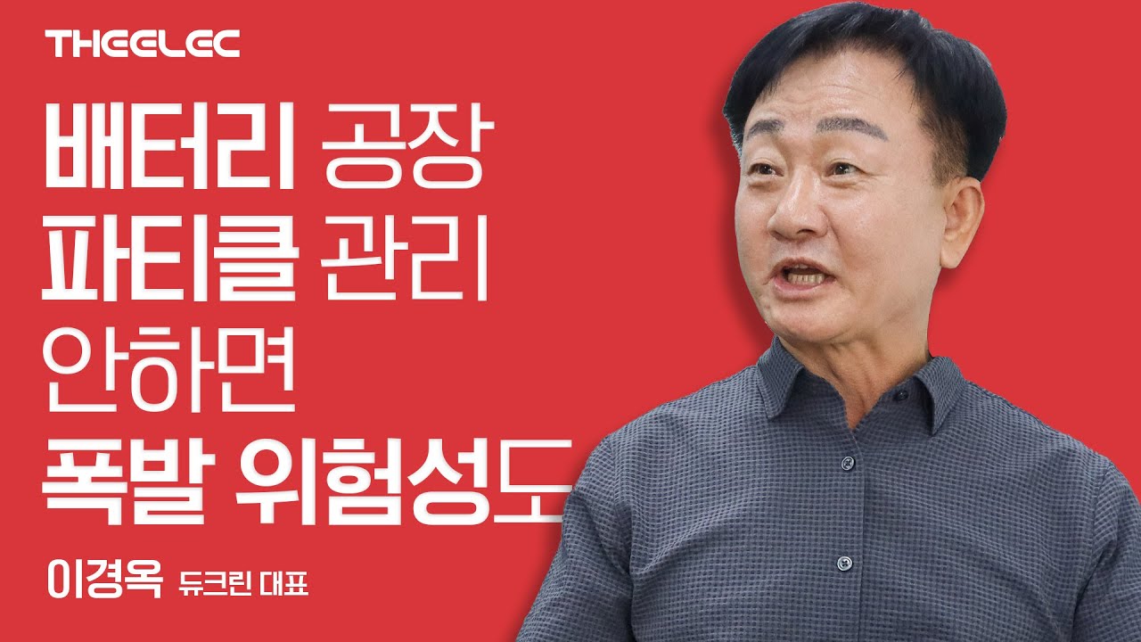배터리 공장 파티클 관리 안하면 폭발 위험성도