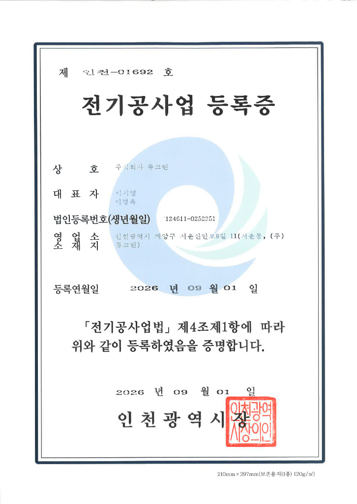 전기공사업 등록