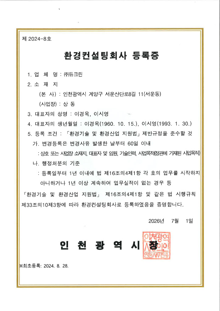 환경컨설팅회사 등록