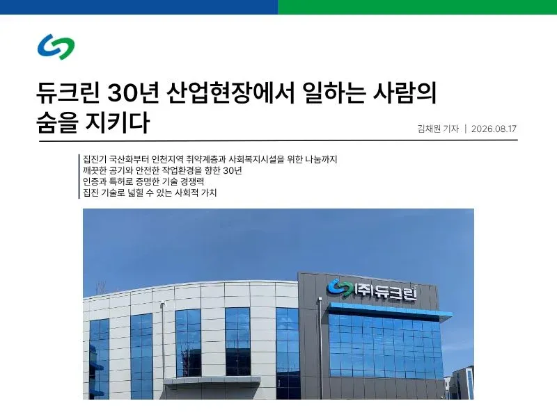 260817_듀크린 30년 산업현장에서 일하는 사람의 숨을 지키다.jpg