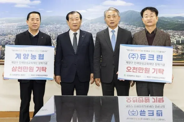 경인매일|계양구 인재양성교육재단 장학금 기탁
