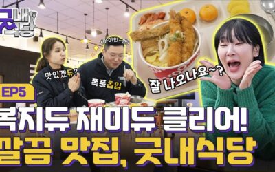 굿내식당 EP.05 김진주 with 듀크린