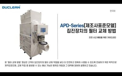 [APD-Series] 제조사표준모델 필터 교체
