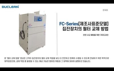 [FC-Series] 제조사표준모델 필터 교체