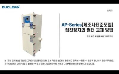 [AP-Series] 제조사표준모델 필터 교체
