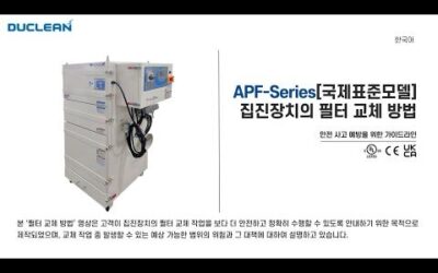 [APF-Series] 국제표준모델 필터 교체