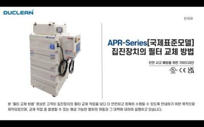 [APR-Series] 국제표준모델 필터 교체