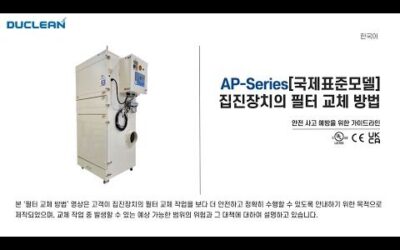 [AP-Series] 국제표준모델 필터 교체