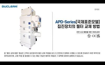 [APD-Series] 국제표준모델 필터 교체