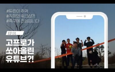 EP.01 고프로가 쏘아 올린 유튜브 😂