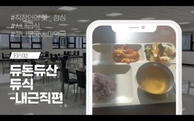 EP.02 듀돈듀산😎 듀린이 점심, 듀식