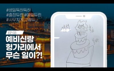 EP.03 예비신랑 👰🤵 헝가리에서 무슨일이