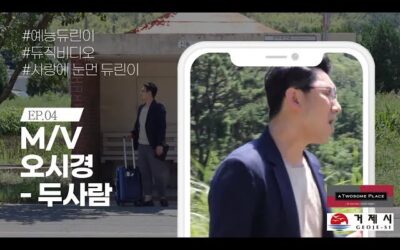 EP.04 😎예능듀린이 🎬M/V 오시경 - 두사람