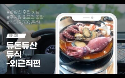EP.06 듀돈듀산😎 듀린이 점심 - 외근직편