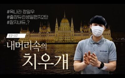 EP.07 내 머리 속의 치우.. 걔.. #듀린이