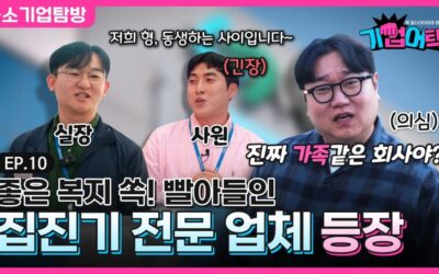 분진은 잡고, 복지는 챙기고! 20년 노하우의 집진기 전문업체