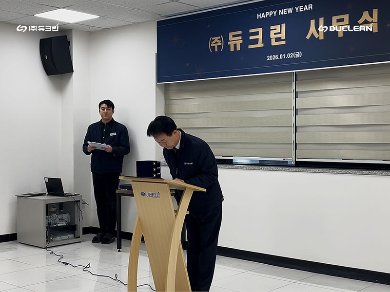 ㈜듀크린, 2026 시무식 이미지 2