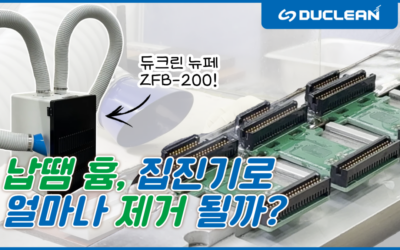 납땜 흄, 집진기로 얼마나 제거 될까?