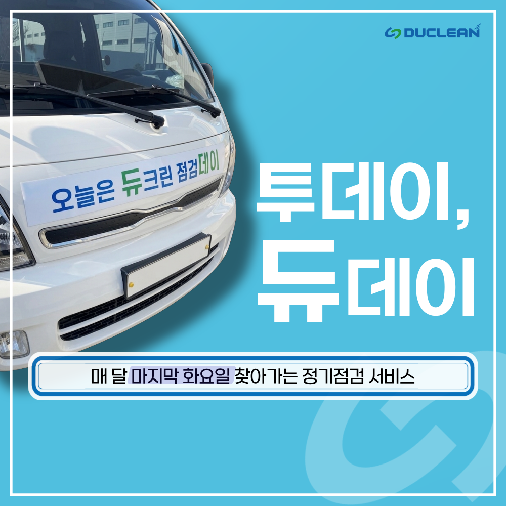 듀데이 캠페인 실시 (순회점검) 이미지 1