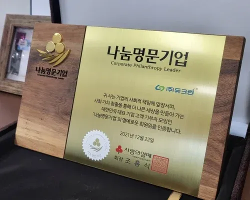 컨슈머타임스|(주)듀크린, '나눔명문기업' 가입, 1억 원 기부