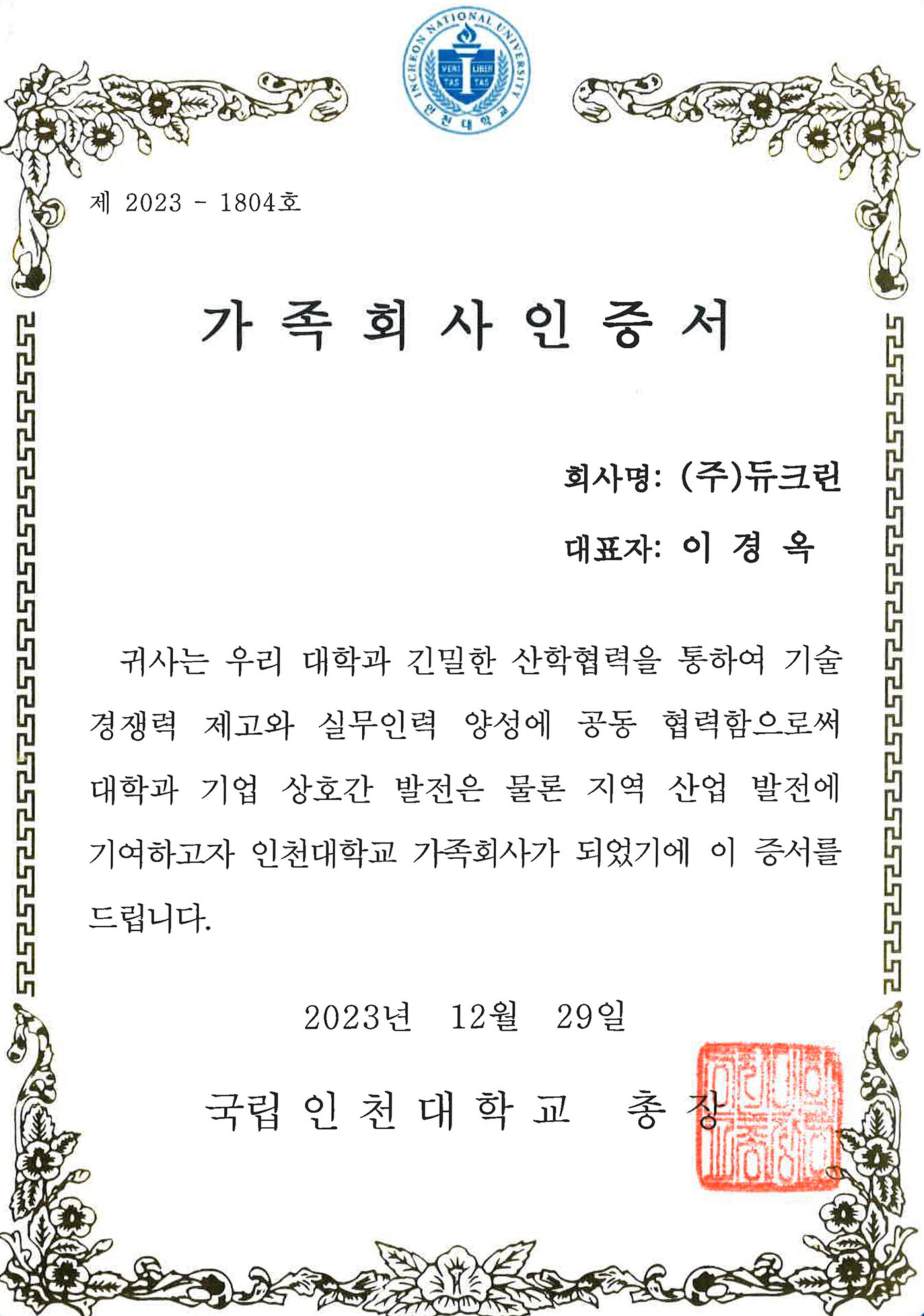 인천대학교 가족 회사 인증