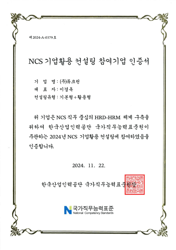 NCS 기업활용 컨설팅 참여기업