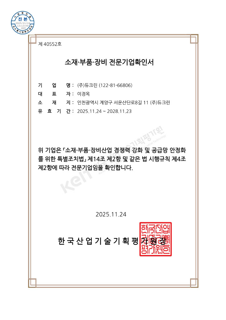 소재 부품 장비 전문기업확인서