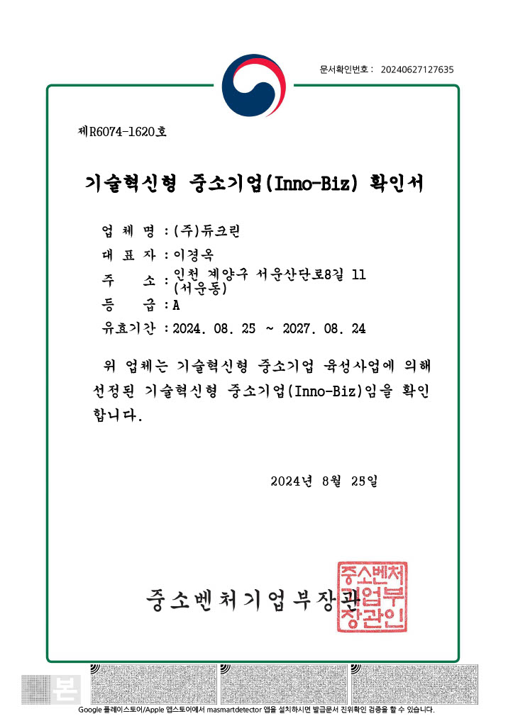 기술혁신형 중소기업 Inno-Biz 확인서