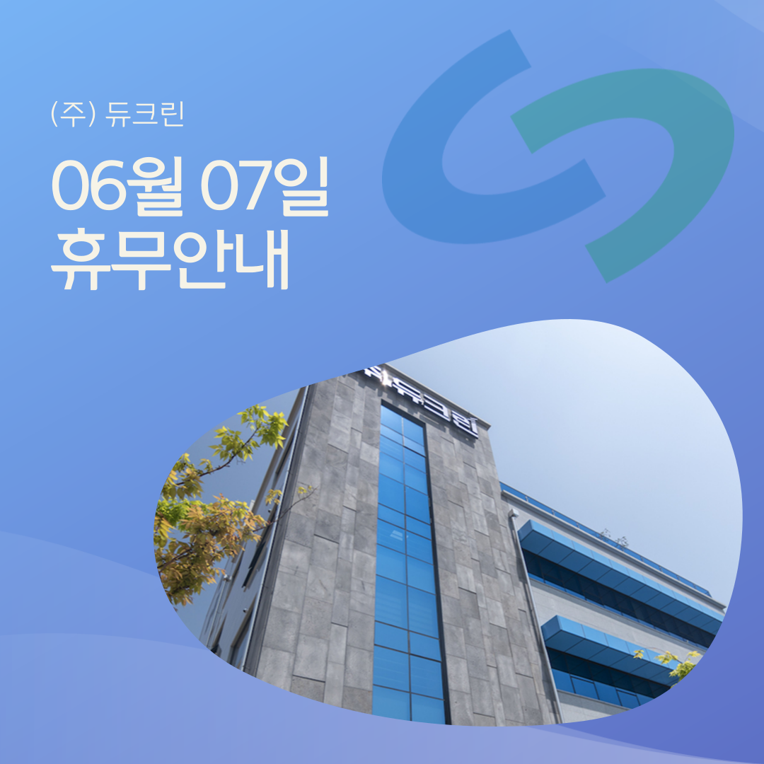 ㈜듀크린 이미지