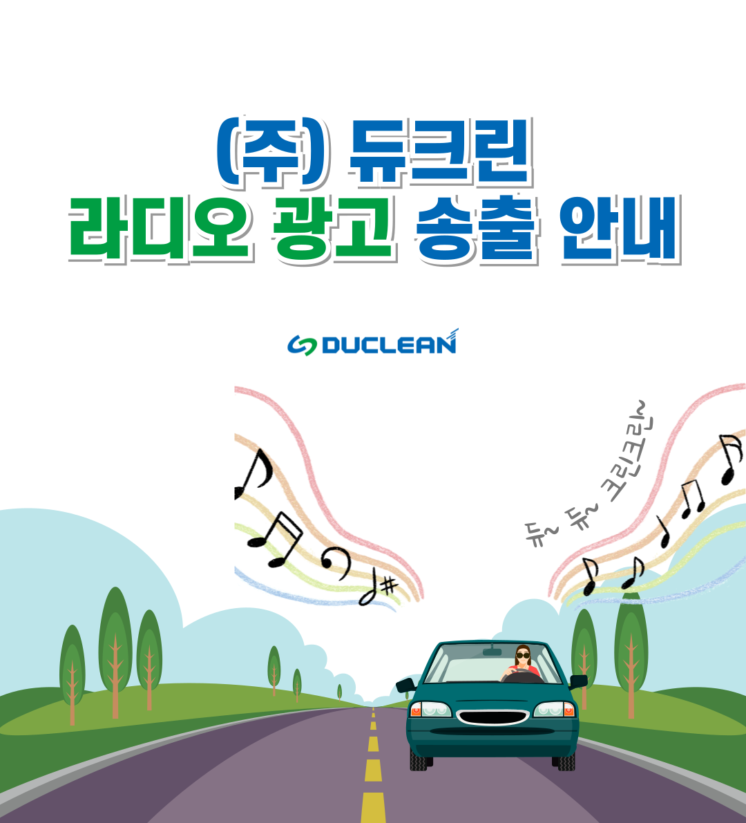 ㈜듀크린 이미지