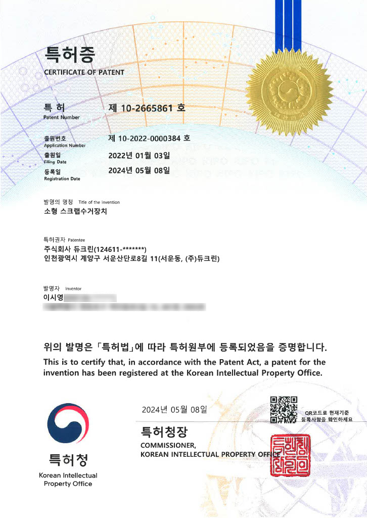 주식회사 듀크린 특허증 소형 스크랩수거장치 집진기 집진장치 집진시설