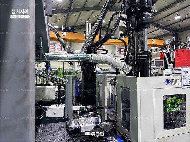 플라스틱 사출 작업 라인에 설치된 듀크린 활성탄 집진기