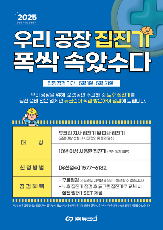 듀크린 노후집진기 점검 이벤트