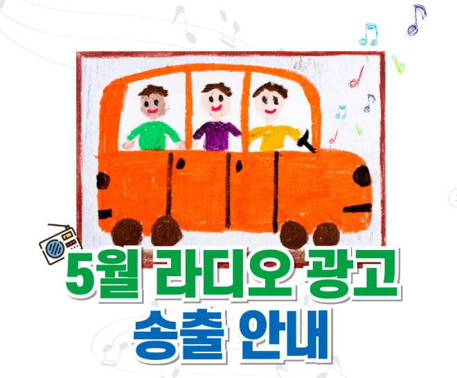 듀크린 5월 라디오광고 일정 안내