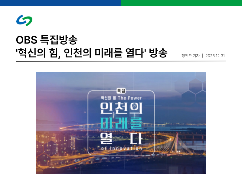 집진기 설비 제작 업체 듀크린, OBS 특집 다큐 '혁신의 힘, 인천의 미래를 열다' 방송