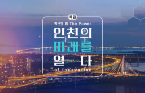 썸네일_OBS-특집방송-혁신의-힘-인천의-미래를-열다-방송.png